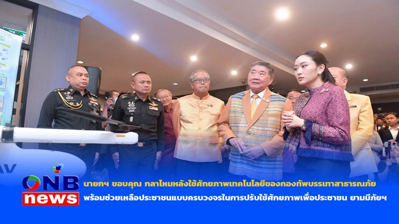 นายกฯ ขอบคุณ กลาโหมหลังใช้ศักยภาพเทคโนโลยีของกองทัพบรรเทาสาธารณภัย พร้อมช่วยเหลือประชาชนแบบครบวงจร ในการปรับใช้ศักยภาพเพื่อประชาชน ยามมีภัยฯ
