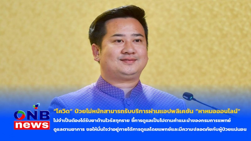 “โควิด” ป่วยไม่หนักสามารถรับบริการผ่านแอปพลิเคชัน “หาหมอออนไลน์” ไม่จำเป็นต้องได้รับยาต้านไวรัสทุกราย ชี้การดูแลเป็นไปตามคำแนะนำของกรมการแพท