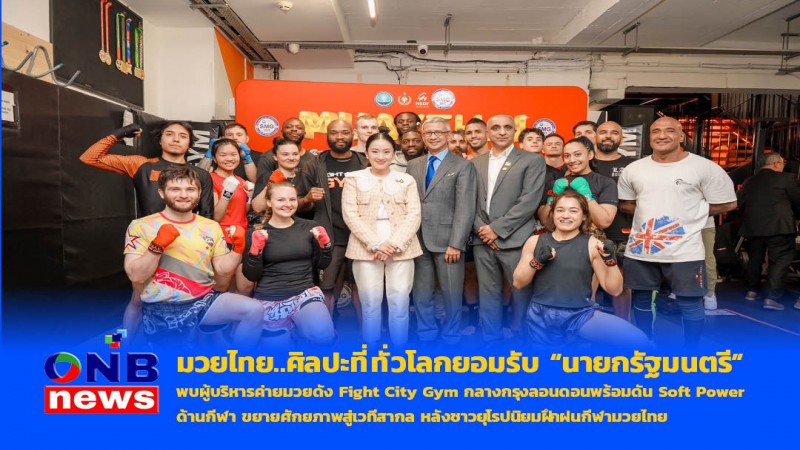 มวยไทย..ศิลปะที่ทั่วโลกยอมรับ “นายกรัฐมนตรี” พบผู้บริหารค่ายมวยดัง Fight City Gym กลางกรุงลอนดอน