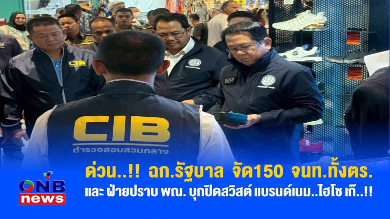 ด่วน..!! ฉก.รัฐบาล จัด150 จนท.ทั้งตร.และ ฝ่ายปราบ พณ. บุกปิดสวิสต์ แบรนด์เนม..ไฮโซ เก๊..!!