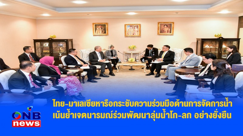 ไทย-มาเลเซียหารือกระชับความร่วมมือด้านการจัดการน้ำ เน้นย้ำเจตนารมณ์ร่วมพัฒนาลุ่มน้ำโก-ลก อย่างยั่งยืน