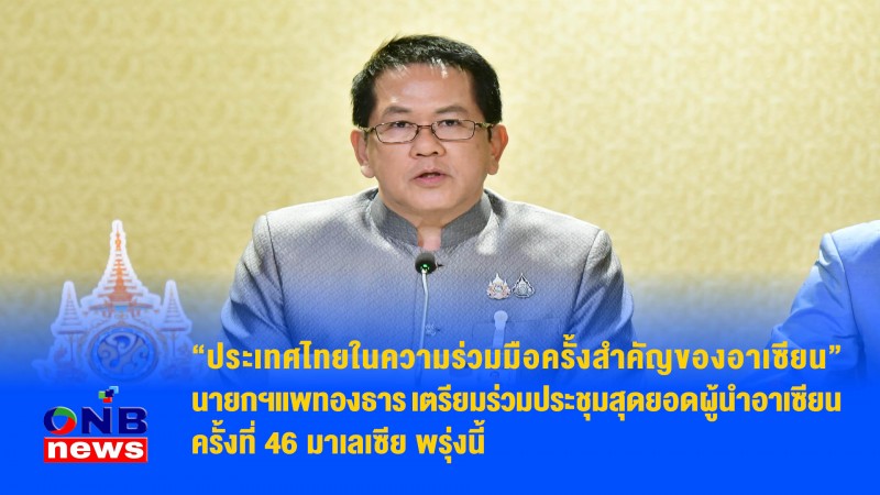 “ประเทศไทยในความร่วมมือครั้งสำคัญของอาเซียน” นายกฯแพทองธาร เตรียมร่วมประชุมสุดยอดผู้นำอาเซียน ครั้งที่ 46 มาเลเซีย พรุ่งนี้