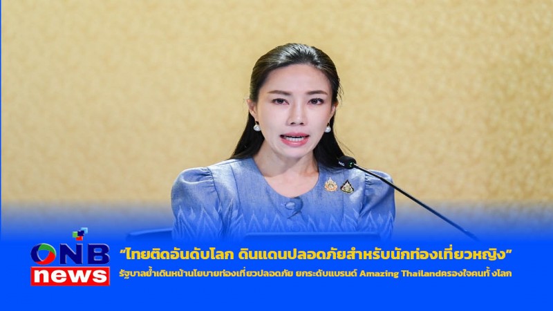 “ไทยติดอันดับโลก ดินแดนปลอดภัยสำหรับนักท่องเที่ยวหญิง” รัฐบาลย้ำเดินหน้านโยบายท่องเที่ยวปลอดภัย ยกระดับแบรนด์ Amazing Thailand