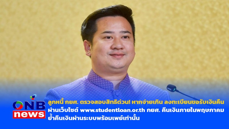 ลูกหนี้ กยศ. ตรวจสอบสิทธิด่วน! หากจ่ายเกิน ลงทะเบียนขอรับเงินคืน ผ่านเว็บไซต์ www.studentloan.or.th กยศ.