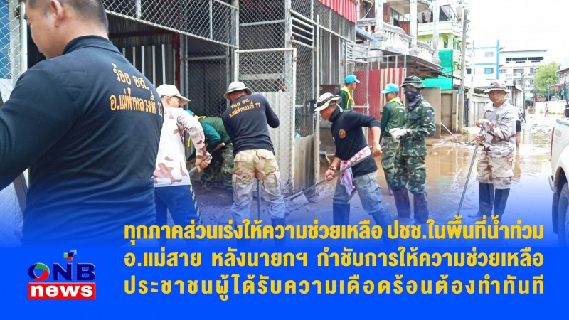 ทุกภาคส่วนเร่งให้ความช่วยเหลือ ปชช.ในพื้นที่น้ำท่วม อ.แม่สาย หลังนายกฯ กำชับการให้ความช่วยเหลือประชาชนผู้ได้รับความเดือดร้อนต้องทำทันที