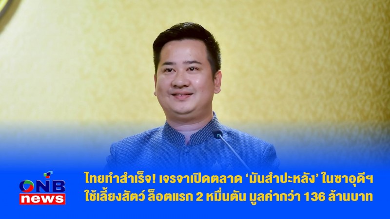 ไทยทำสำเร็จ! เจรจาเปิดตลาด มันสำปะหลัง ในซาอุดีฯ ใช้เลี้ยงสัตว์ ล็อตแรก 2 หมื่นตัน มูลค่ากว่า 136 ล้านบาท