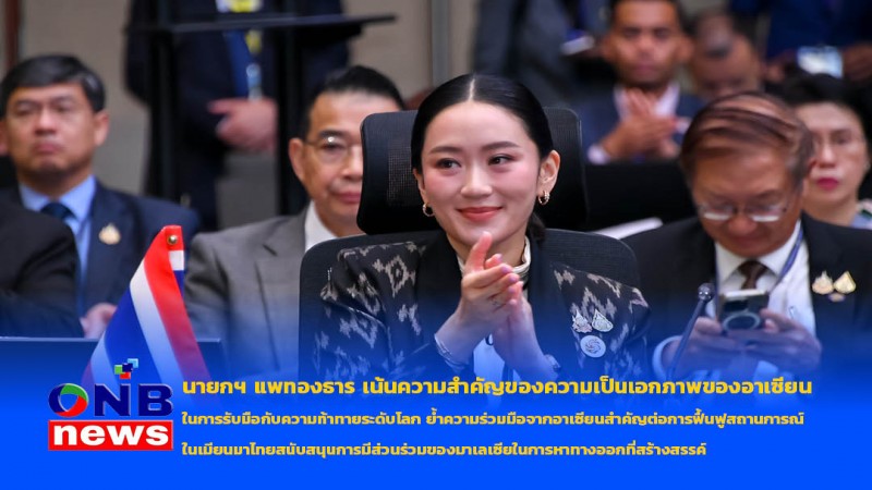 นายกฯ แพทองธาร เน้นความสำคัญของความเป็นเอกภาพของอาเซียนในการรับมือกับความท้าทายระดับโลก