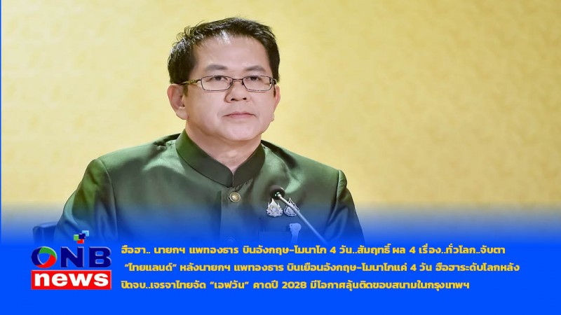 ฮือฮา.. นายกฯ แพทองธาร บินอังกฤษ-โมนาโก 4 วัน..สัมฤทธิ์ผล 4 เรื่อง.. ทั่วโลก..จับตา “ไทยแลนด์”
