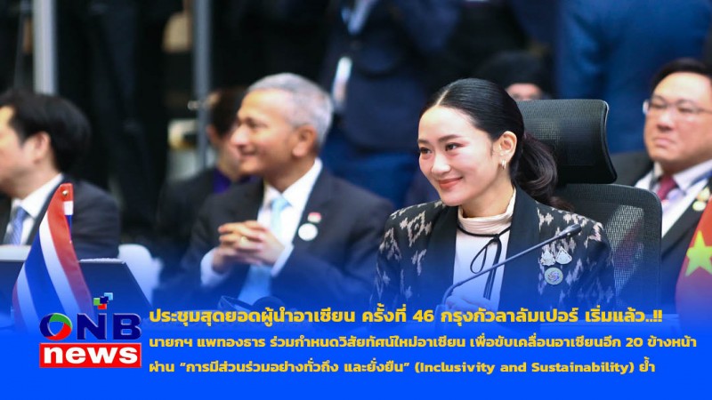 ประชุมสุดยอดผู้นำอาเซียน ครั้งที่ 46 กรุงกัวลาลัมเปอร์ เริ่มแล้ว..!!