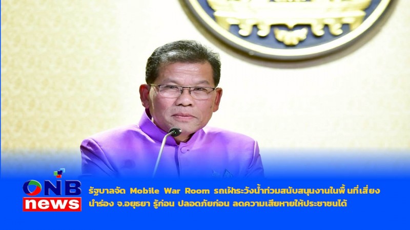 รัฐบาลจัด Mobile War Room รถเฝ้าระวังน้ำท่วมสนับสนุนงานในพื้นที่เสี่ยง นำร่อง จ.อยุธยา