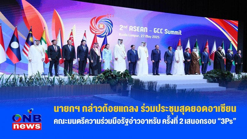 นายกฯ กล่าวถ้อยแถลง ร่วมประชุมสุดยอดอาเซียน-คณะมนตรีความร่วมมือรัฐอ่าวอาหรับ ครั้งที่ 2 เสนอกรอบ “3Ps”