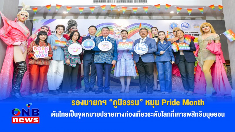 รองนายกฯ “ภูมิธรรม” หนุน Pride Month ดันไทยเป็นจุดหมายปลายทางท่องเที่ยวระดับโลกที่เคารพสิทธิมนุษยชน