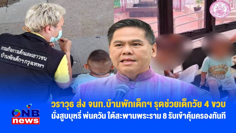 วราวุธ ส่ง จนท.บ้านพักเด็กฯ รุดช่วยเด็กวัย 4 ขวบ นั่งสูบบุหรี่ พ่นควัน ใต้สะพานพระราม 8 รับเข้าคุ้มครองทันที