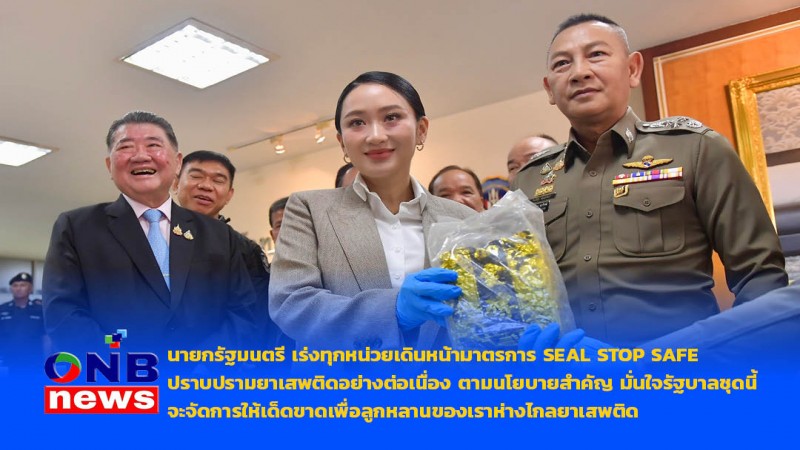 นายกรัฐมนตรี เร่งทุกหน่วยเดินหน้ามาตรการ SEAL STOP SAFE ปราบปรามยาเสพติดอย่างต่อเนื่อง
