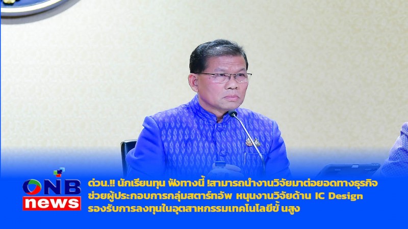 ด่วน.!! นักเรียนทุน ฟังทางนี้ ! สามารถนำงานวิจัยมาต่อยอดทางธุรกิจ ช่วยผู้ประกอบการกลุ่มสตาร์ทอัพ