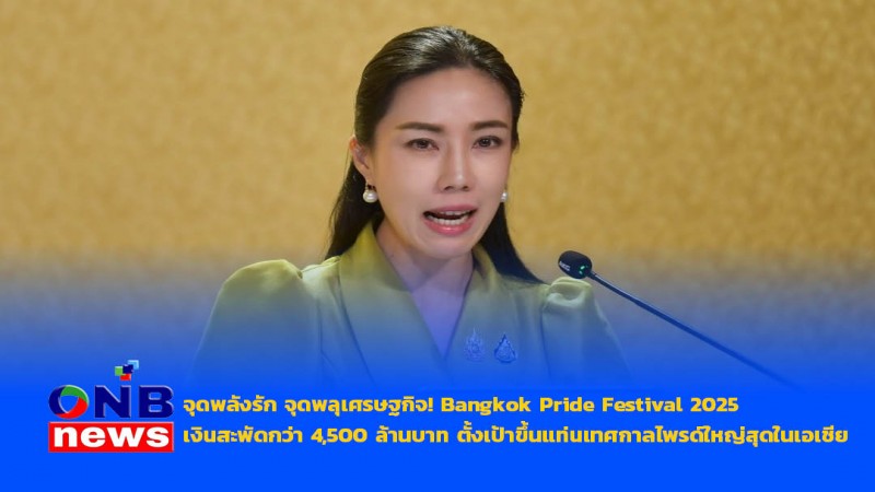 จุดพลังรัก จุดพลุเศรษฐกิจ! Bangkok Pride Festival 2025 เงินสะพัดกว่า 4,500 ล้านบาท