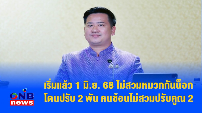 เริ่มแล้ว 1 มิ.ย. 68 ไม่สวมหมวกกันน็อก โดนปรับ 2 พัน คนซ้อนไม่สวมปรับคูณ 2