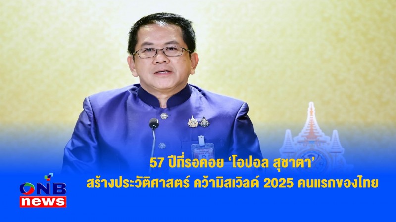 57 ปีที่รอคอย ‘โอปอล สุชาตา’ สร้างประวัติศาสตร์ คว้ามิสเวิลด์ 2025 คนแรกของไทย