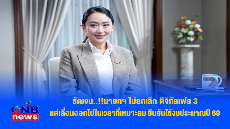 ชัดเจน..!!นายกฯ ไม่ยกเลิก ดิจิทัลเฟส 3 แต่เลื่อนออกไปในเวลาที่เหมาะสม ยืนยันใช้งบประมาณปี 69