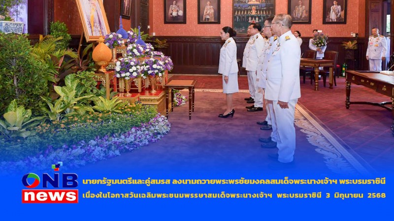 นายกรัฐมนตรีและคู่สมรส ลงนามถวายพระพรชัยมงคลสมเด็จพระนางเจ้าฯ พระบรมราชินี