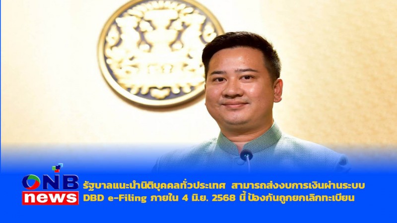 รัฐบาลแนะนำนิติบุคคลทั่วประเทศ สามารถส่งงบการเงินผ่านระบบ DBD e-Filing ภายใน 4 มิ.ย. 2568 นี้ป้องกันถูกยกเลิกทะเบียน