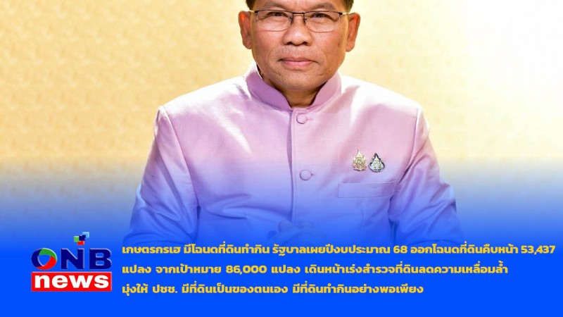 เกษตรกรเฮ มีโฉนดที่ดินทำกิน รัฐบาลเผยปีงบประมาณ 68 ออกโฉนดที่ดินคืบหน้า 53,437 แปลง จากเป้าหมาย 86,000 แปลง