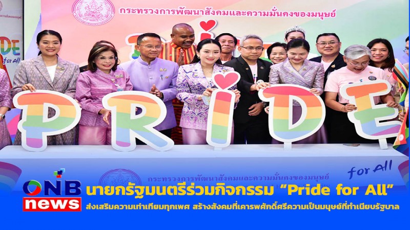 นายกรัฐมนตรีร่วมกิจกรรม “Pride for All” ส่งเสริมความเท่าเทียมทุกเพศ สร้างสังคมที่เคารพศักดิ์ศรีความเป็นมนุษย์ที่ทำเนียบรัฐบาล