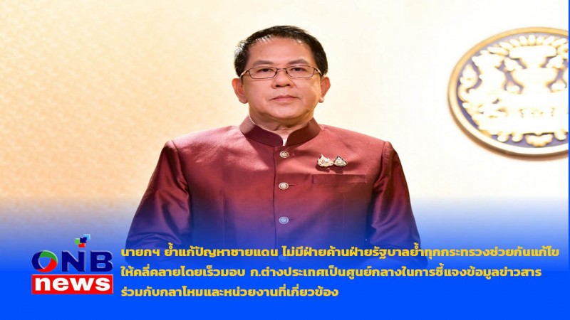นายกฯ ย้ำแก้ปัญหาชายแดน ไม่มีฝ่ายค้านฝ่ายรัฐบาลย้ำทุกกระทรวงช่วยกันแก้ไขให้คลี่คลายโดยเร็วมอบ