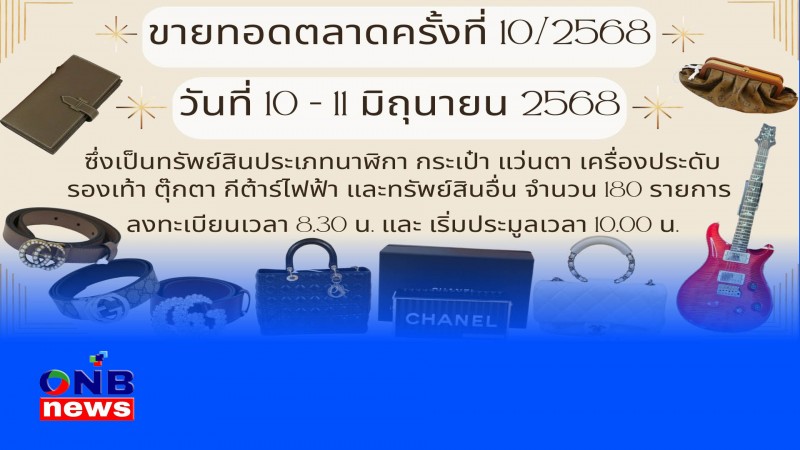 ปปง. เปิดประมูลของหรู! กระเป๋าแบรนด์เนม–ตุ๊กตาหายากกว่า 180 รายการ 10-11 มิ.ย.นี้