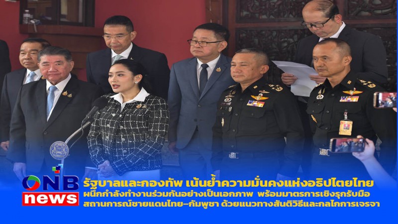 รัฐบาลและกองทัพ เน้นย้ำความมั่นคงแห่งอธิปไตยไทย ผนึกกำลังทำงานร่วมกันอย่างเป็นเอกภาพ