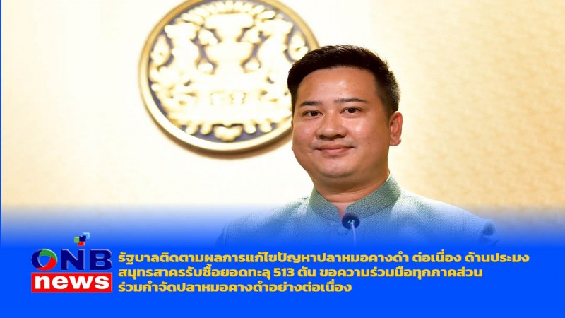 รัฐบาลติดตามผลการแก้ไขปัญหาปลาหมอคางดำ ต่อเนื่อง ด้านประมงสมุทรสาครรับซื้อยอดทะลุ 513 ตัน