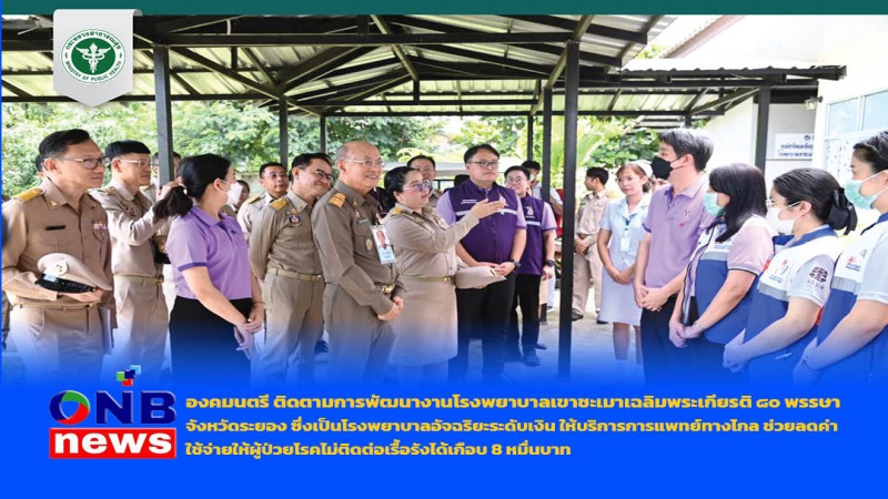 องคมนตรี ติดตามการพัฒนางานโรงพยาบาลเขาชะเมาเฉลิมพระเกียรติ ๘๐ พรรษา จังหวัดระยอง