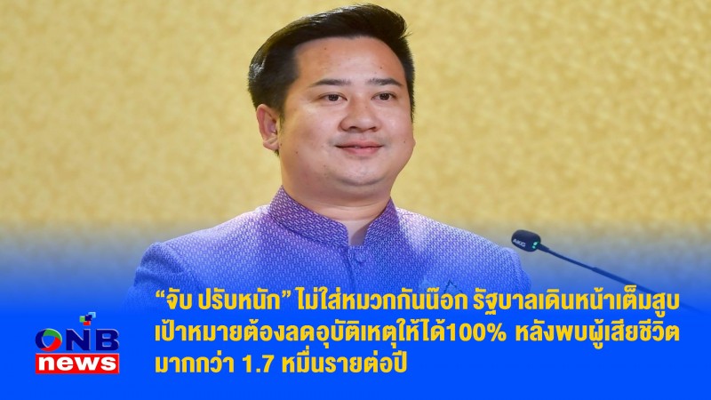 “จับ ปรับหนัก” ไม่ใส่หมวกกันน๊อก รัฐบาลเดินหน้าเต็มสูบ เป้าหมายต้องลดอุบัติเหตุให้ได้100% หลังพบผู้เสียชีวิตมากกว่า 1.7 หมื่นรายต่อปี