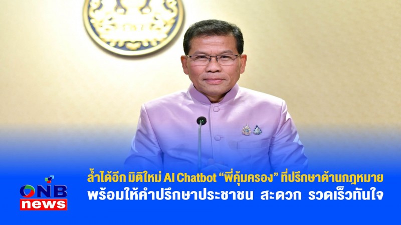 ล้ำได้อีก มิติใหม่ AI Chatbot "พี่คุ้มครอง" ที่ปรึกษาด้านกฎหมาย พร้อมให้คำปรึกษาประชาชน สะดวก รวดเร็วทันใจ