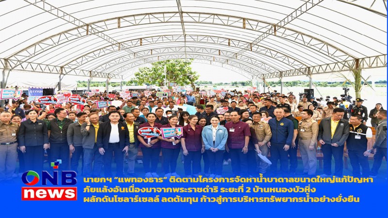 นายกฯ “แพทองธาร” ติดตามโครงการจัดหาน้ำบาดาลขนาดใหญ่แก้ปัญหาภัยแล้งอันเนื่องมาจากพระราชดำริ ระยะที่ 2