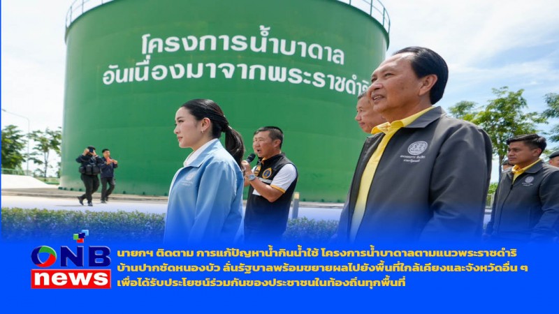 นายกฯ ติดตาม การแก้ปัญหาน้ำกินน้ำใช้ โครงการน้ำบาดาลตามแนวพระราชดำริ บ้านปากชัดหนองบัว