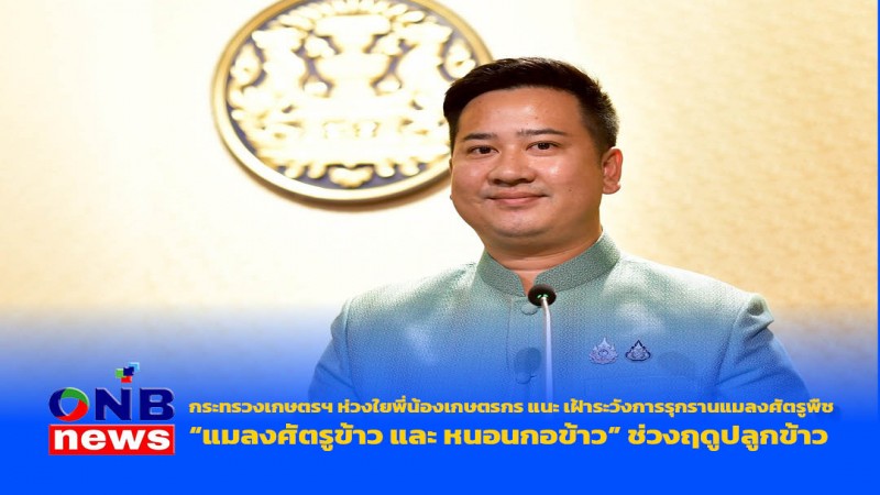 กระทรวงเกษตรฯ ห่วงใยพี่น้องเกษตรกร แนะ เฝ้าระวังการรุกรานแมลงศัตรูพืช “แมลงศัตรูข้าว และ หนอนกอข้าว” ช่วงฤดูปลูกข้าว