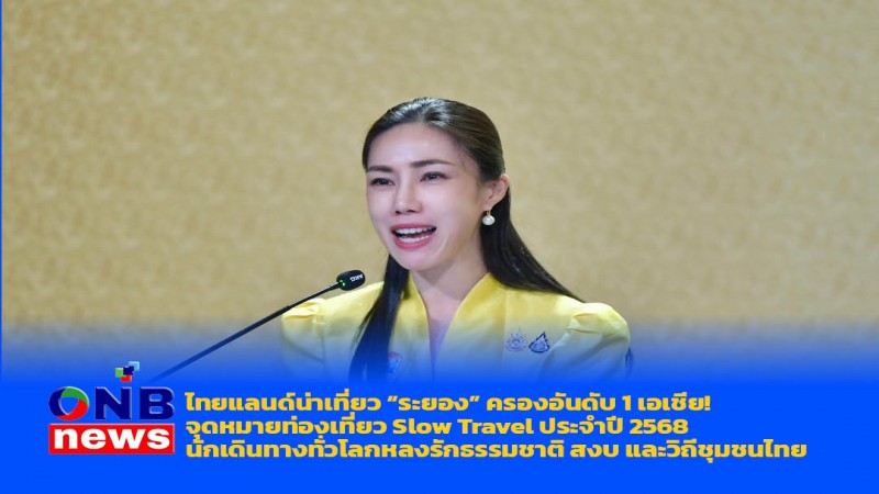 ไทยแลนด์น่าเที่ยว “ระยอง” ครองอันดับ 1 เอเชีย! จุดหมายท่องเที่ยว Slow Travel ประจำปี 2568 – นักเดินทางทั่วโลกหลงรักธรรมชาติ สงบ และวิถีชุมชน