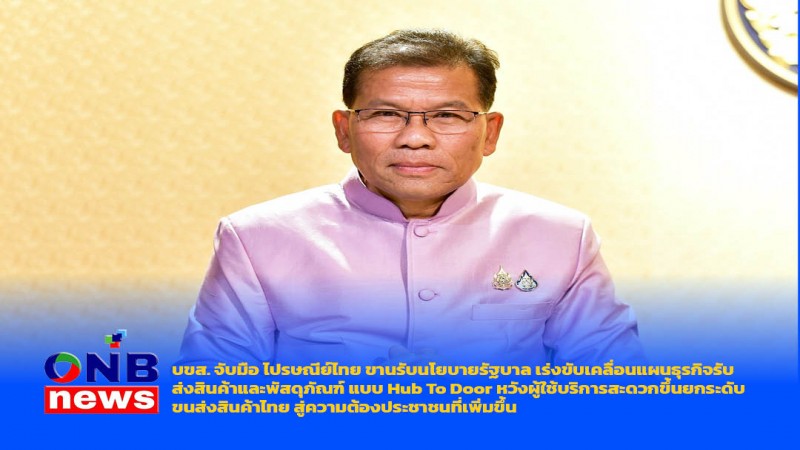 บขส. จับมือ ไปรษณีย์ไทย ขานรับนโยบายรัฐบาล เร่งขับเคลื่อนแผนธุรกิจรับ – ส่งสินค้าและพัสดุภัณฑ์ แบบ Hub To Door