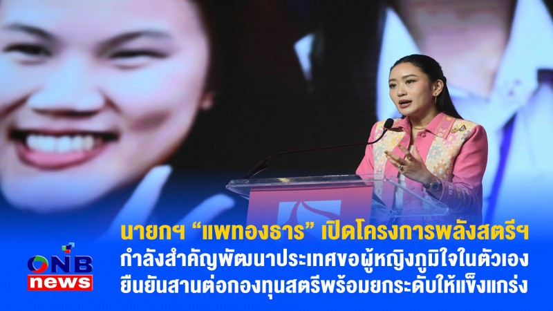 นายกฯ “แพทองธาร” เปิดโครงการพลังสตรีฯ กำลังสำคัญพัฒนาประเทศขอผู้หญิงภูมิใจในตัวเอง ยืนยันสานต่อกองทุนสตรีพร้อมยกระดับให้แข็งแกร่ง