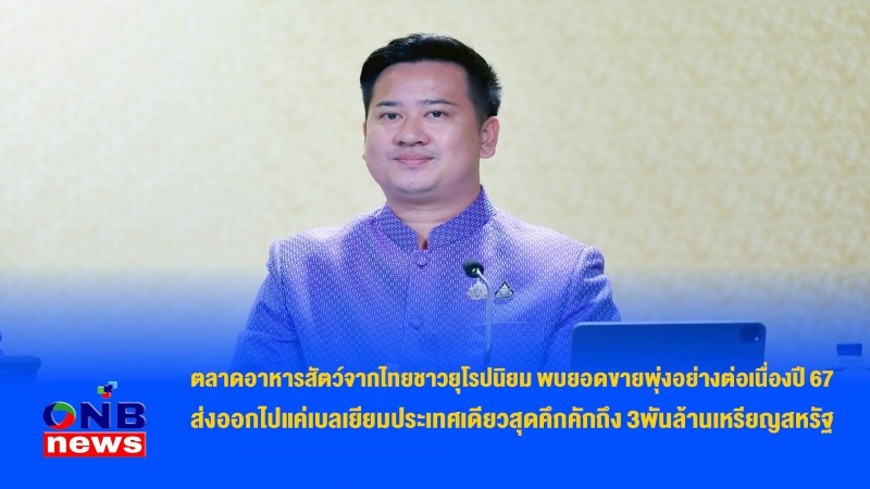 ตลาดอาหารสัตว์จากไทยชาวยุโรปนิยม พบยอดขายพุ่งอย่างต่อเนื่องปี 67 ส่งออกไปแค่เบลเยียมประเทศเดียวสุดคึกคักถึง 3พันล้านเหรียญสหรัฐ