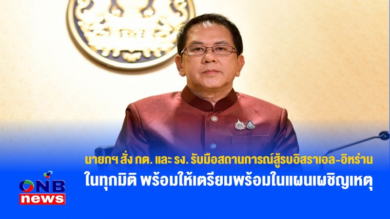 นายกฯ สั่ง กต. และ รง. รับมือสถานการณ์สู้รบอิสราเอล-อิหร่าน ในทุกมิติ พร้อมให้เตรียมพร้อมในแผนเผชิญเหตุ