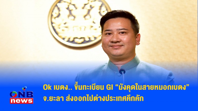 Ok เบตง.. ขึ้นทะเบียน GI “มังคุดในสายหมอกเบตง” จ.ยะลา ส่งออกไปต่างประเทศคึกคัก