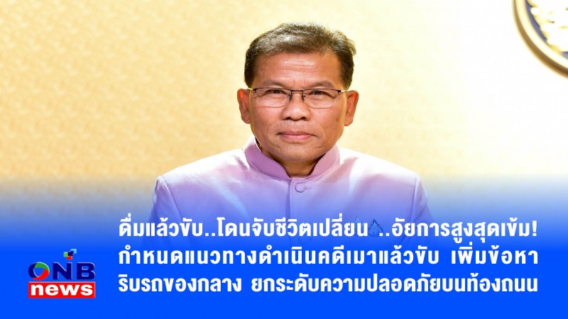 ดื่มแล้วขับ..โดนจับชีวิตเปลี่ยน ..อัยการสูงสุดเข้ม! กำหนดแนวทางดำเนินคดีเมาแล้วขับ เพิ่มข้อหา - ริบรถของกลาง ยกระดับความปลอดภัยบนท้องถนน