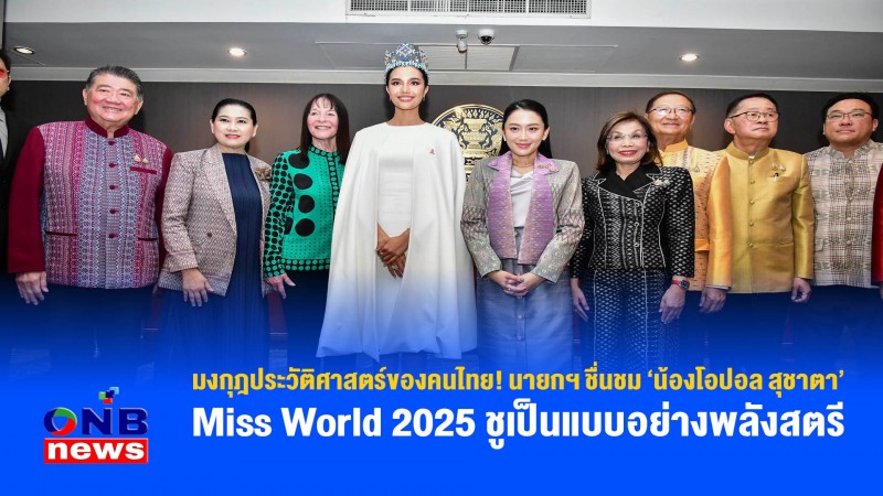 มงกุฎประวัติศาสตร์ของคนไทย! นายกฯ ชื่นชม น้องโอปอล สุชาตา Miss World 2025 ชูเป็นแบบอย่างพลังสตรี