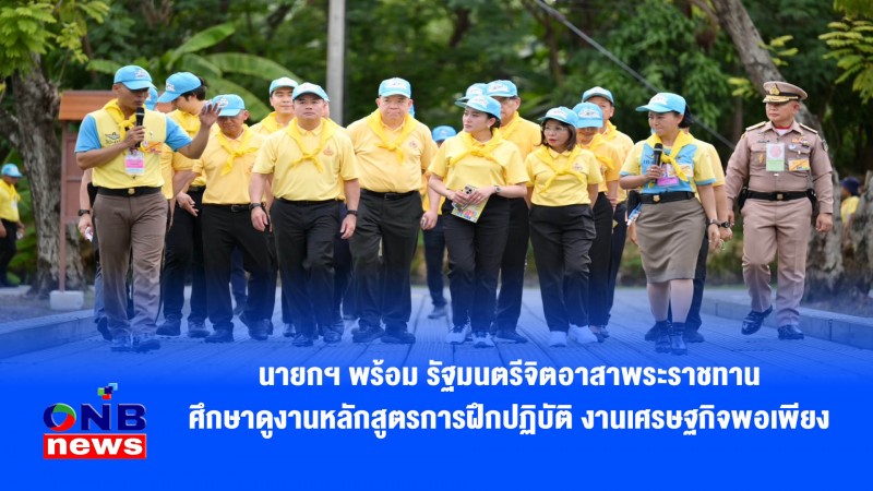 นายกฯ พร้อม รัฐมนตรีจิตอาสาพระราชทาน ศึกษาดูงานหลักสูตรการฝึกปฏิบัติ งานเศรษฐกิจพอเพียง