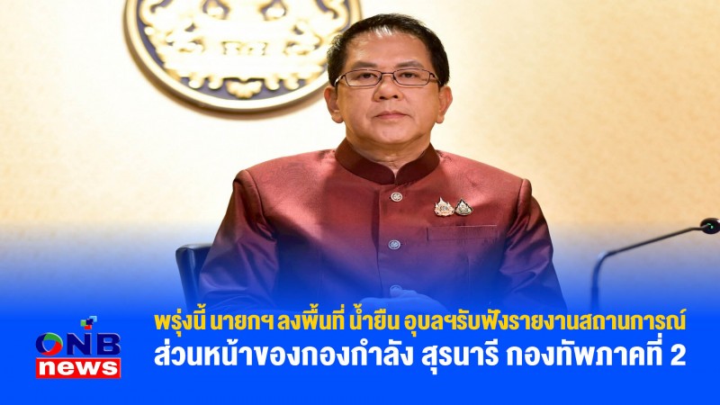 พรุ่งนี้ นายกฯ ลงพื้นที่ น้ำยืน อุบลฯรับฟังรายงาน สถานการณ์ ส่วนหน้าของกองกำลัง สุรนารี กองทัพภาคที่ 2