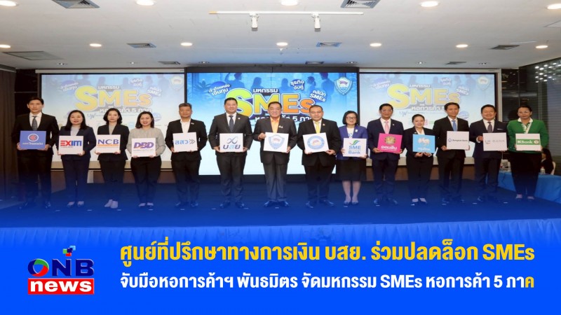 ศูนย์ที่ปรึกษาทางการเงิน บสย. ร่วมปลดล็อก SMEs จับมือหอการค้าฯ พันธมิตร จัดมหกรรม SMEs หอการค้า 5 ภาค