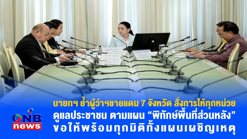 นายกฯ ย้ำผู้ว่าฯชายแดน 7 จังหวัด สั่งการให้ทุกหน่วยดูแลประชาชน ตามแผน “พิทักษ์พื้นที่ส่วนหลัง” ขอให้พร้อมทุกมิติทั้งแผนเผชิญเหตุ