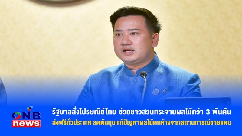 รัฐบาลสั่งไปรษณีย์ไทย ช่วยชาวสวนกระจายผลไม้กว่า 3 พันตัน ส่งฟรีทั่วประเทศ ลดต้นทุน แก้ปัญหาผลไม้ตกค้างจากสถานการณ์ชายแดน